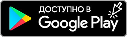 Загрузите в Google Play