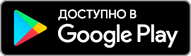 Загрузите в Google Play