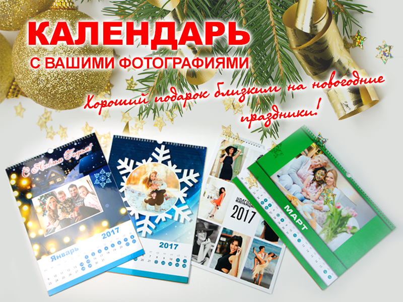 КАЛЕНДАРЬ – хороший подарок! | Мастерфото Ставрополь | Заказать ...