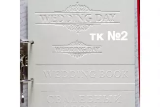 Свадебное тиснение тк 2