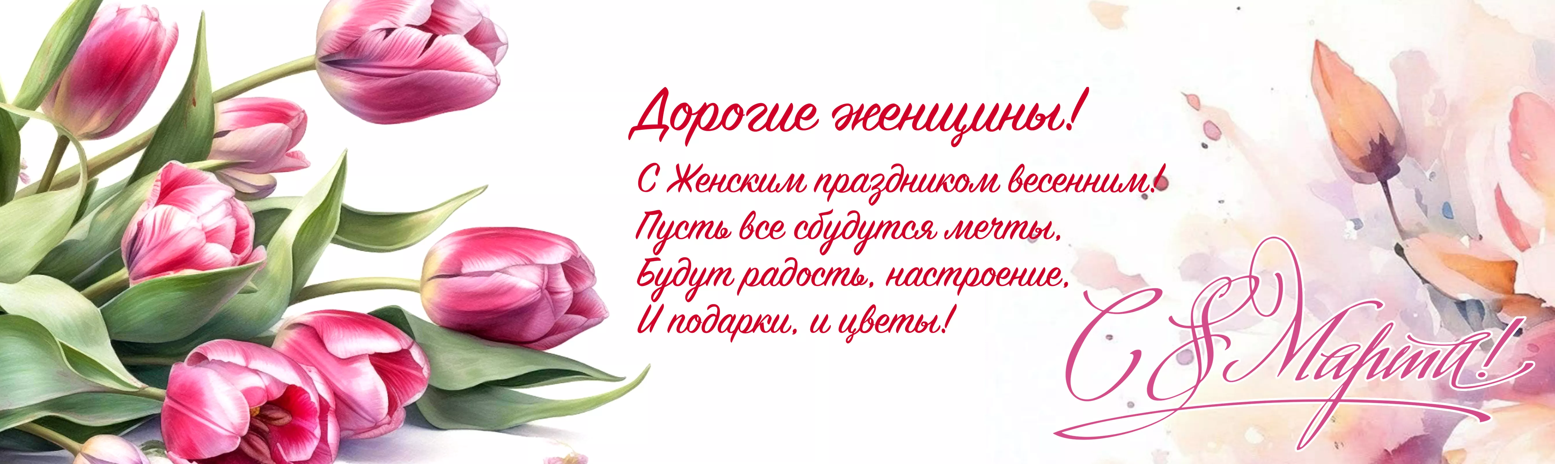 С 8 марта!