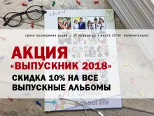 Акция "Выпускник 2018" скидка 10 %