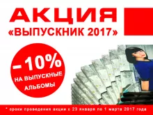 АКЦИЯ «ВЫПУСКНИК 2017» -10 %