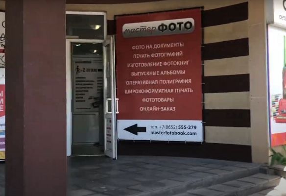 Вход в фотоцентр МастерФото