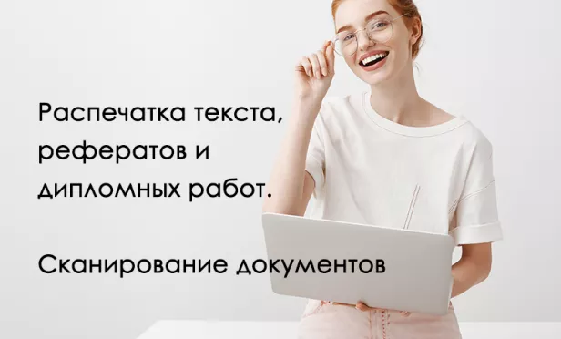 Распечатка текста, сканирование