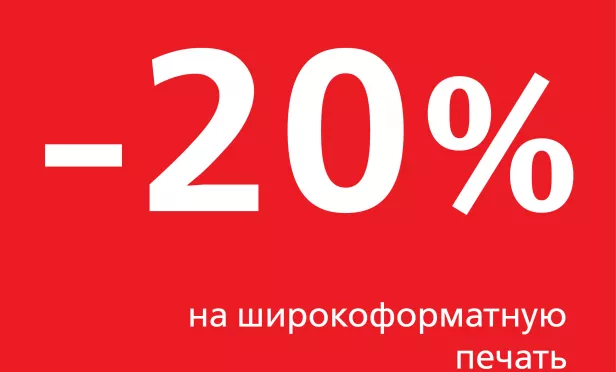 Скидка 20 процентов на широкоформатку