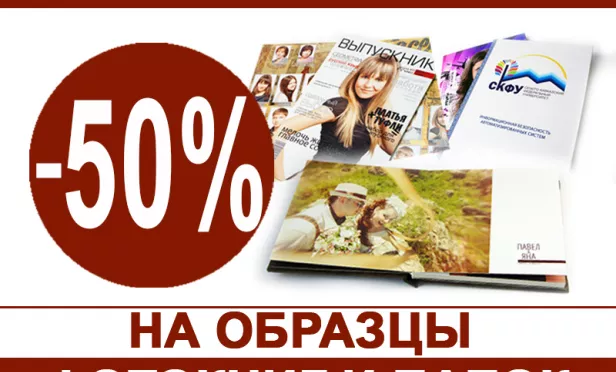 -50% на образцы 2