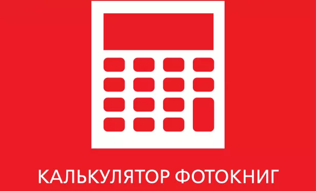 Калькулятор фотокниг