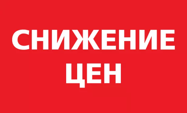Снижение цен 23232
