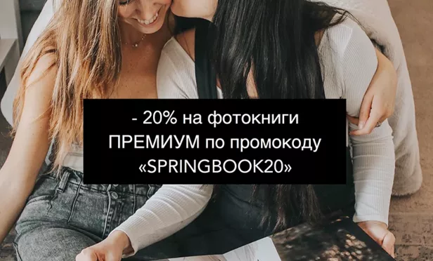 7 дней скидка 20% на фотокниги