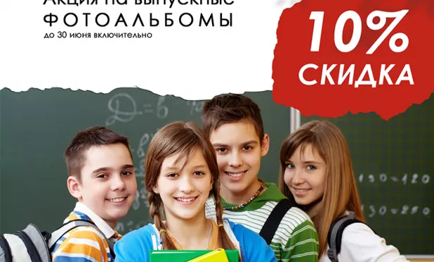 Скидка 10 процентов на выпускные
