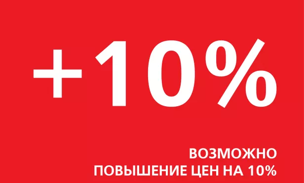 повышение цен 10 процентов
