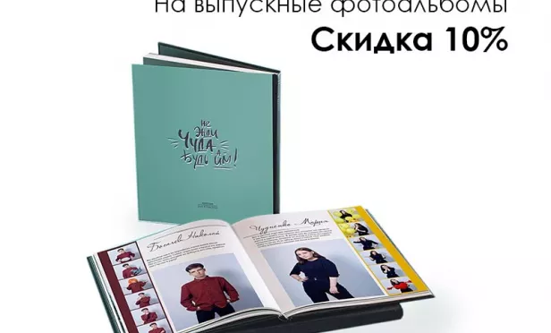 Скидка 10% на выпускные