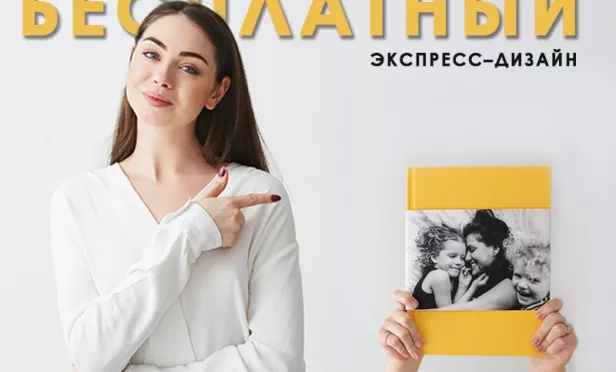 Дни бесплатного экспресс-дизайна