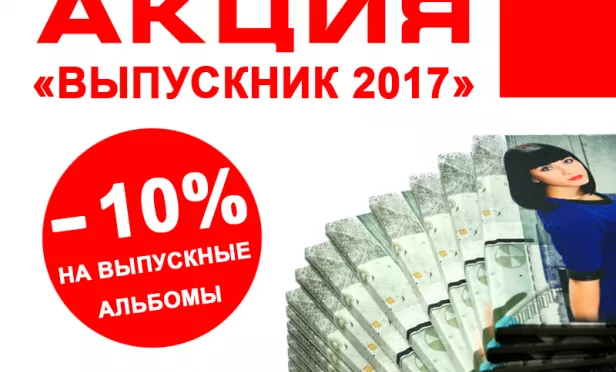 -10% на выпускные альбомы 2