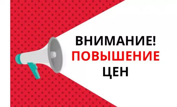 Повышение цен