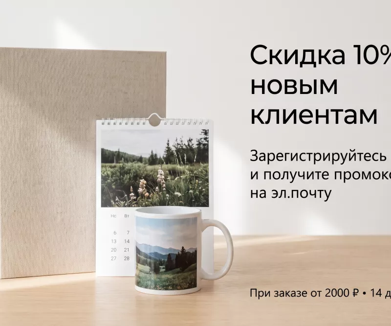 Промокод 10%