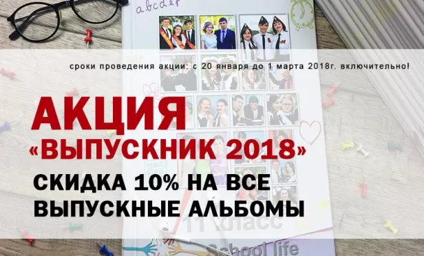 Акция "Выпускник 2018" скидка 10 %