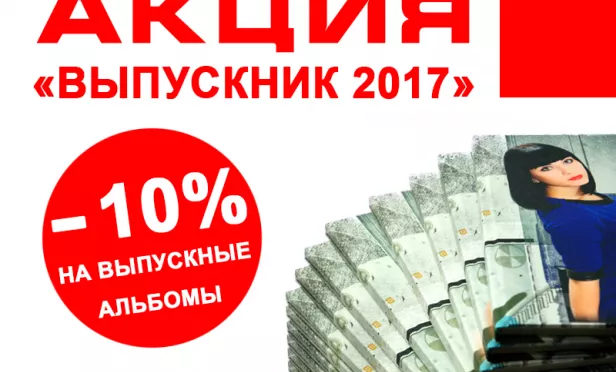 АКЦИЯ «ВЫПУСКНИК 2017» -10 %