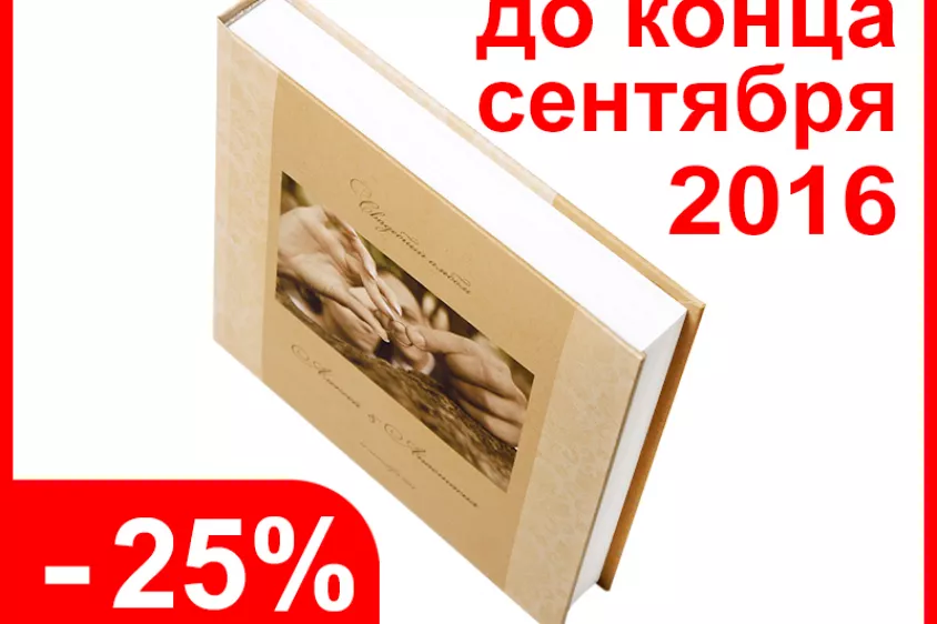 Сентябрь скидка 