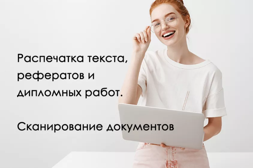 Распечатка текста, сканирование