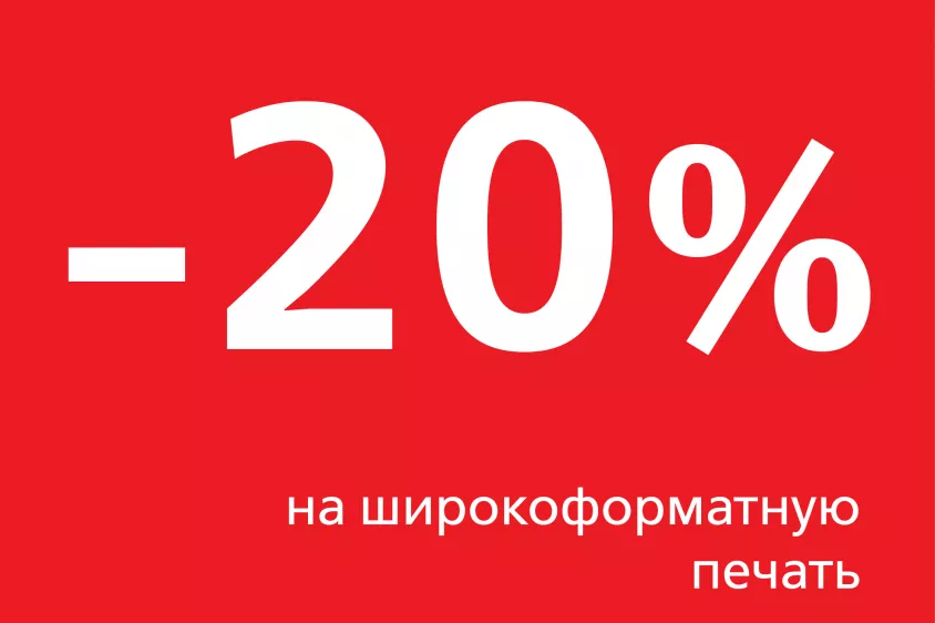 Скидка 20 процентов на широкоформатку
