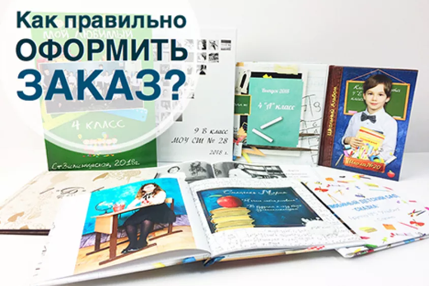 Как правильно оформить заказ