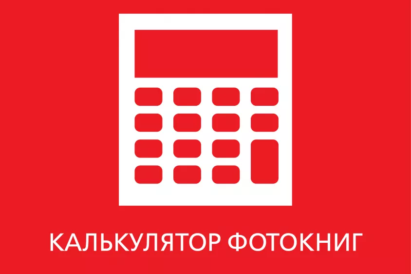 Калькулятор фотокниг
