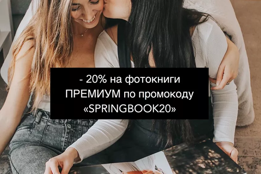 7 дней скидка 20% на фотокниги