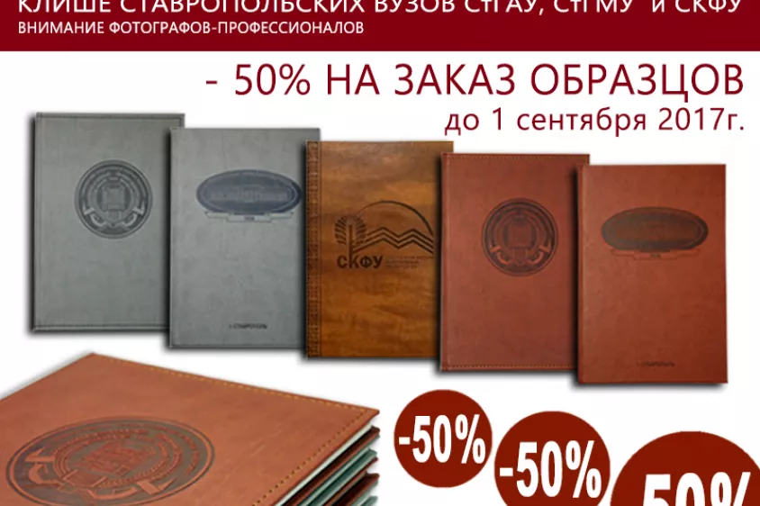 Клише Ставропольских ВУЗов: СтГАУ, СтГМУ и СКФУ