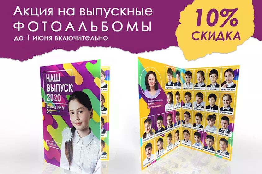 Скидка 10% на выпускные фотоальбомы