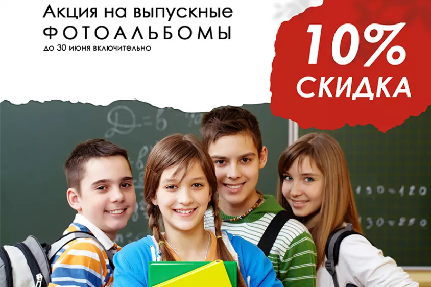 Скидка 10 процентов на выпускные