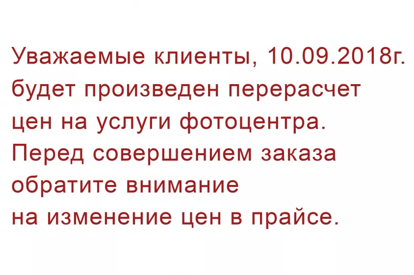 Перерасчет цен