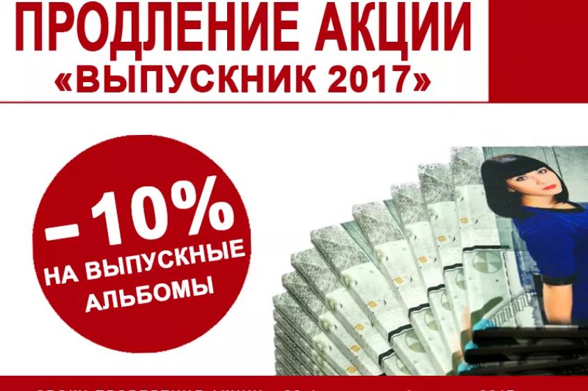 Продление акции