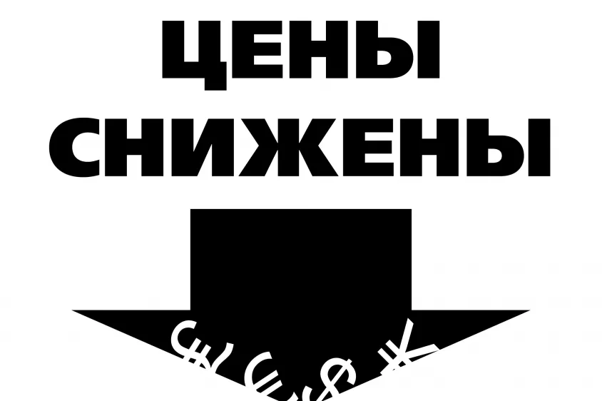 Цены снижены