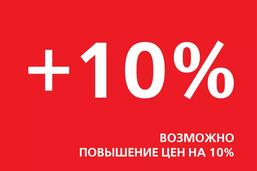 повышение цен 10 процентов