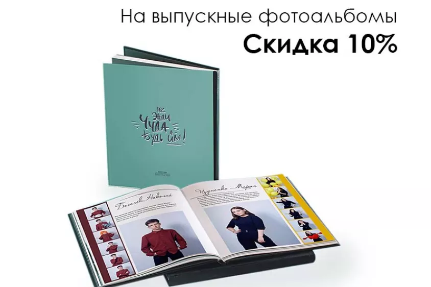 Скидка 10% на выпускные