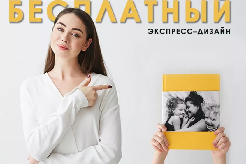 Дни бесплатного экспресс-дизайна