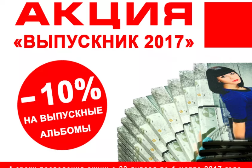 -10% на выпускные альбомы 2