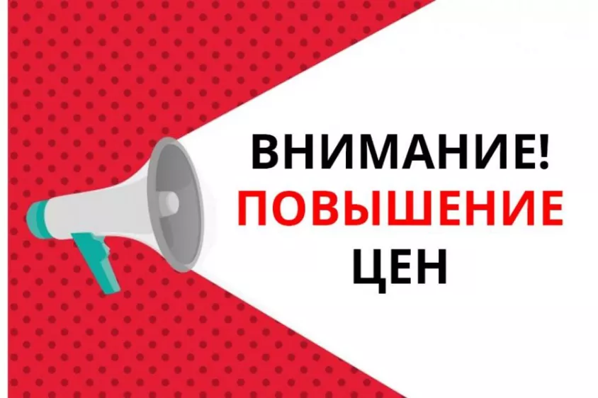 Повышение цен