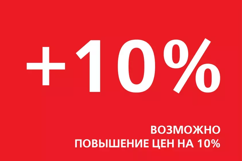 Повышение цен