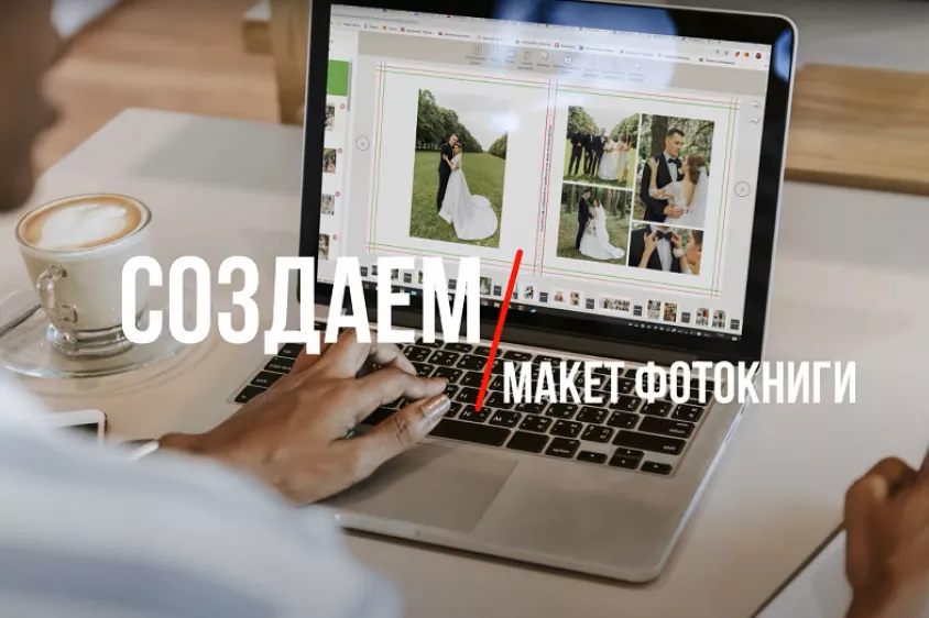 Создаем макет фотокниги